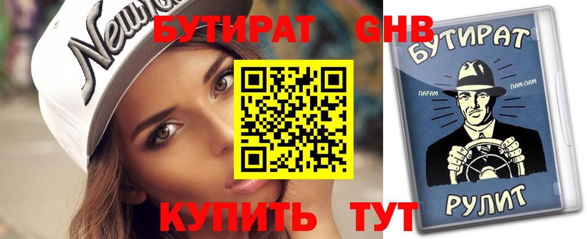 Уссурийск  Бутират жидкий экстази  Бутират  Вход с VPN 