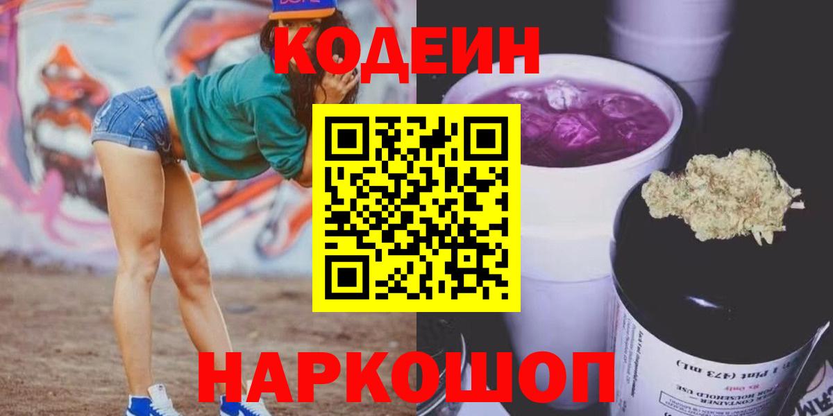 Кодеиновый сироп Lean Purple Drank  Вход с VPN  Уссурийск 